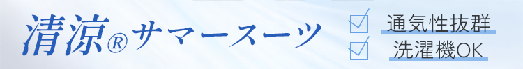 サマースーツ