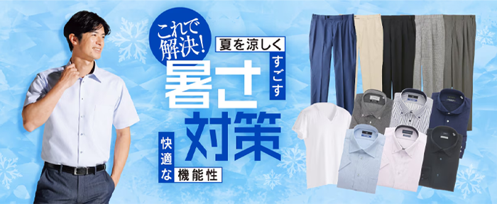 暑さ対策